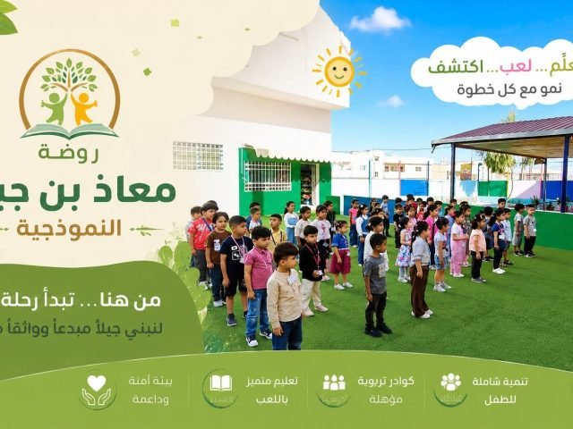 طلاب مدرسة معاذ بن جبل في ساحة المدرسة