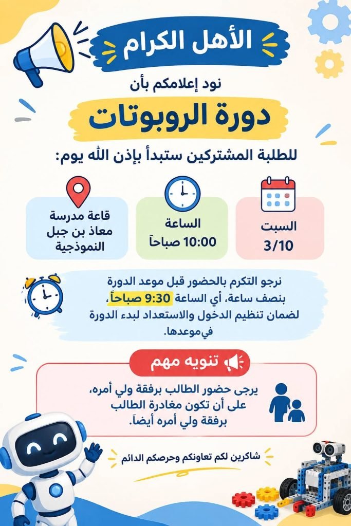 إعلان موعد بدء دورة الروبوتات