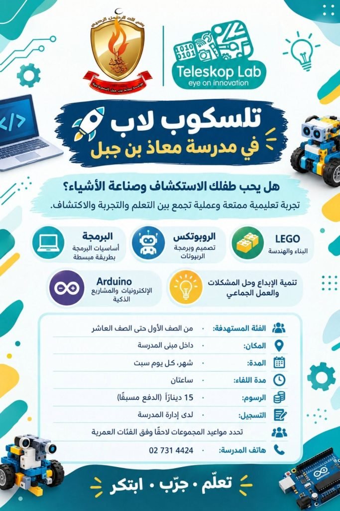 إعلان برنامج تلسكوب لاب في مدرسة معاذ بن جبل